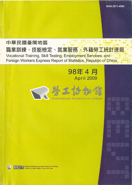 《中華民國臺閩地區職業訓練、技能檢定、就業服務、外籍勞工統計速報》資料時間：民國98年4月藏品圖，第5張