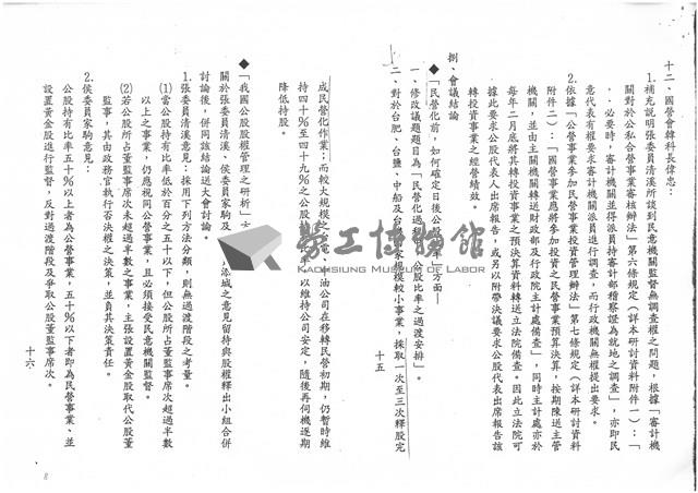 「經濟部所屬事業民營化諮詢委員會政策及執行小組」第六次會議紀錄影本藏品圖，第8張