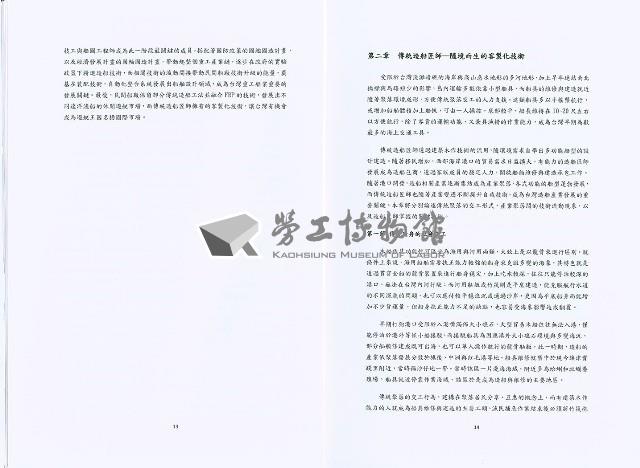 《「造船工業發展與高雄勞動者的互動關係」委託研究案 期末審查》藏品圖，第9張