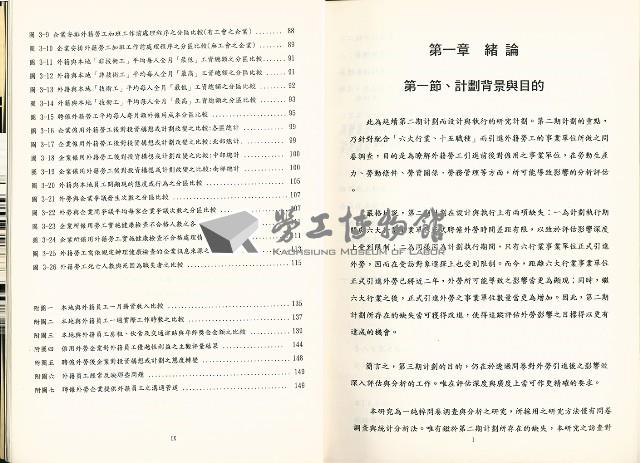 《海外補充勞工措施之追蹤調查與評估-我國外籍勞工政策之長期研究第三期計劃》藏品圖，第9張