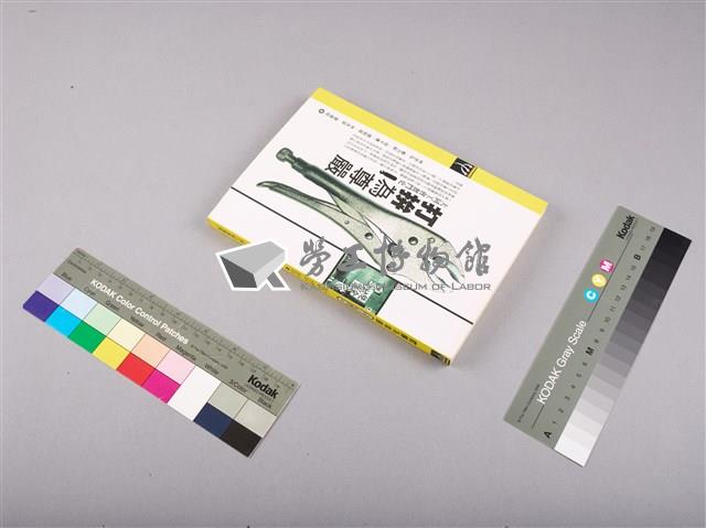 大同工會奮鬥史-打拼為尊嚴藏品圖，第9張