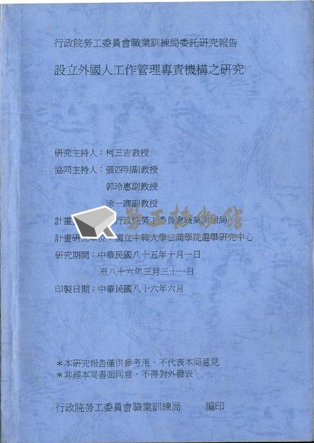 《設立外國人工作管理專責機構之研究》藏品圖，第2張