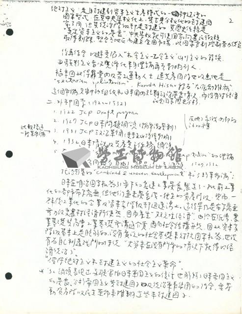 〈日本資本主義的論爭（1927~1937年）〉手稿影本藏品圖，第2張
