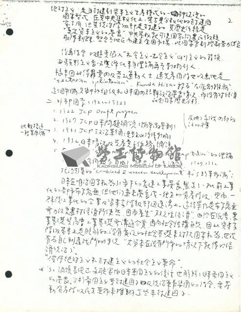 〈日本資本主義的論爭（1927~1937年）〉手稿藏品圖，第2張