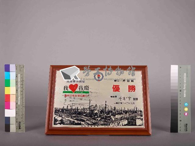 高雄煉油總廠油料廠石化廠中殼滑油組我愛我廠廢料清理及環境美化活動競賽優勝獎牌藏品圖，第2張