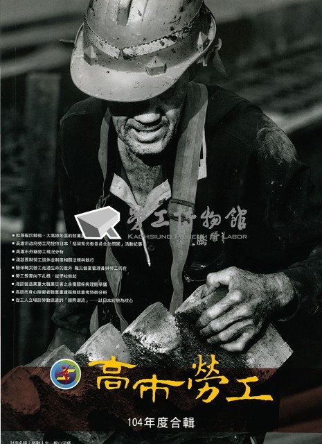 《高市勞工》104年度合輯藏品圖，第2張