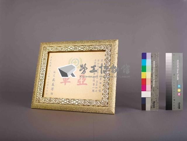 高雄煉油總廠第11屆第4次工安衛生競賽第一組亞軍獎狀藏品圖，第2張