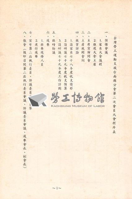 台灣勞工運動支援會台南縣分會1990年第二屆會員大會手冊藏品圖，第2張