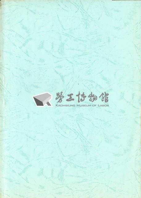 《私立就業服務機構業務評鑑及其分級管理制度之研究案》藏品圖，第2張