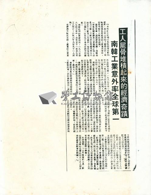 〈工人屍骨堆積起來的經濟奇蹟，南韓工業意外頻傳為全球第一〉剪報影本藏品圖，第2張