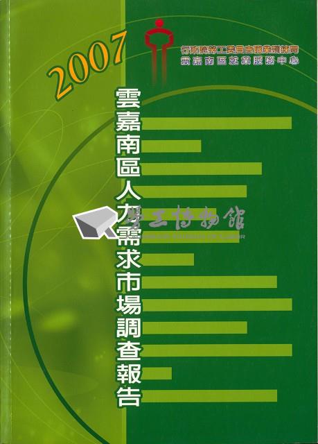 《2007雲嘉南區人力需求市場調查報告》藏品圖，第1張