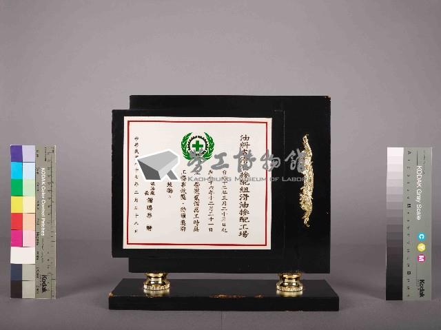 高雄煉油廠貳百萬工時無工傷事故獎藏品圖，第2張