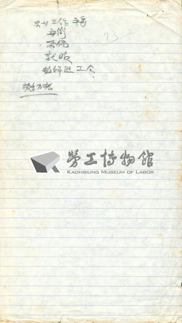 劉格正工會訪談筆記藏品圖，第2張