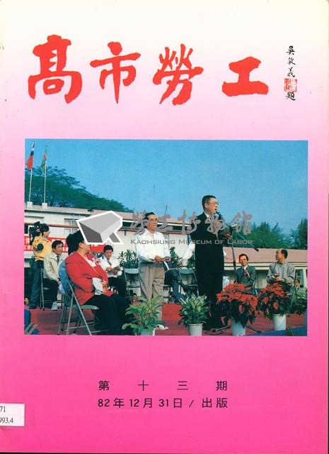 《高市勞工》第13期藏品圖，第2張