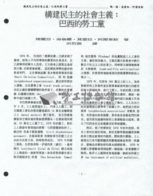 洪哲勝譯〈構建民主的社會主義：巴西的勞工黨〉藏品圖，第2張