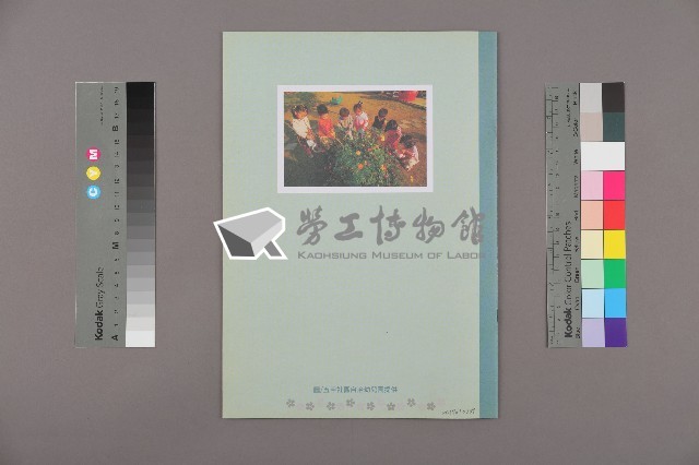 高雄市輔育人員職業工會、高雄縣保育人員職業工會、台南市保育人員職業工會、台南縣保育人員職業工會、台北市教保人員協會《聯合會刊》2007年12月冬季刊藏品圖，第2張