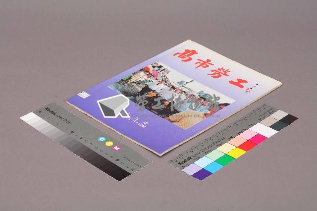 《高市勞工》第19期藏品圖，第2張