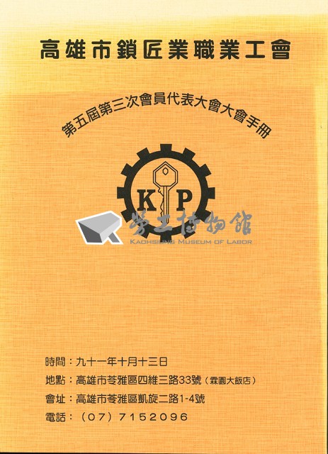 高雄市鎖匠業職業工會第五屆第三次會員代表大會大會手冊藏品圖，第2張