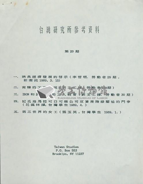台灣研究所(紐約)第20期工運參考資料藏品圖，第2張