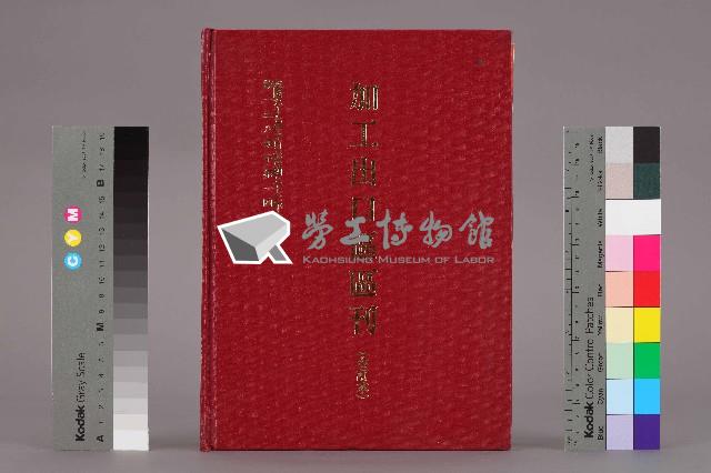 《加工出口區區刊合訂本》第138期至第149期藏品圖，第2張