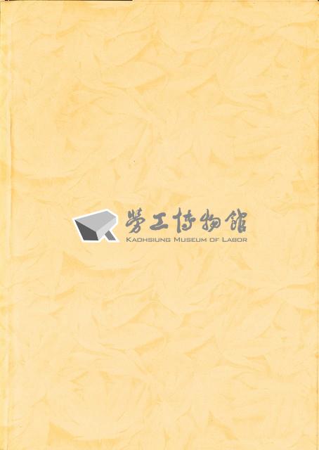 《勞工退休金新制施行對事業單位、勞工及工會影響之研究》藏品圖，第2張