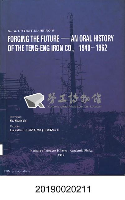 《民營唐榮公司相關人物訪問紀錄1940-1962》藏品圖，第2張