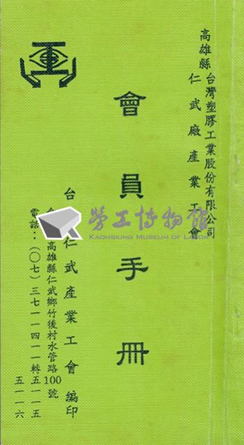 台塑仁武廠產業工會會員手冊藏品圖，第2張