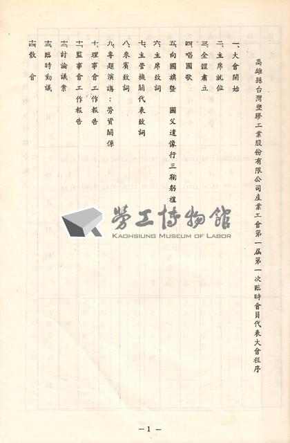 高雄縣台灣塑膠工業股份有限公司產業工會第1屆第1次臨時會員代表大會手冊藏品圖，第2張
