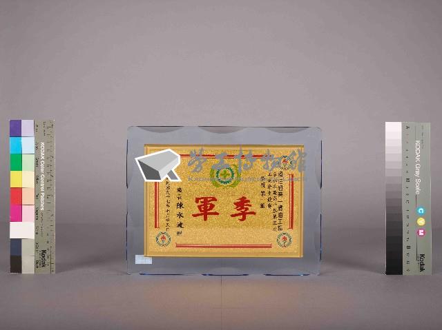 高雄煉油總廠第10屆第3次工安衛生競賽第一組季軍藏品圖，第2張