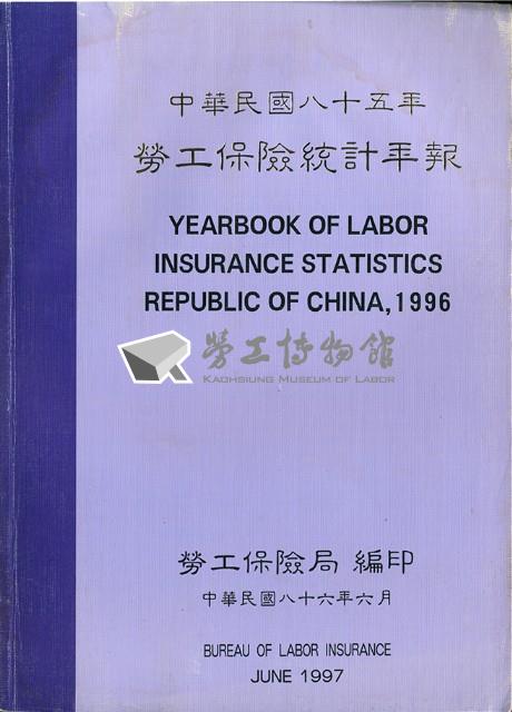 《中華民國八十五年勞工保險統計年報》藏品圖，第1張