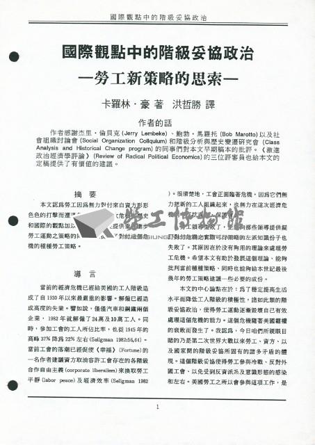 〈國際觀點中的階級妥協政治—勞工新策略的思索〉藏品圖，第2張
