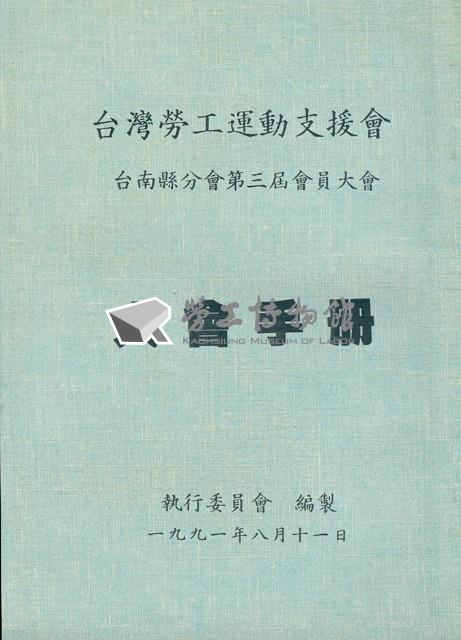 台灣勞工運動支援會台南縣分會1991年第三屆會員大會手冊藏品圖，第2張