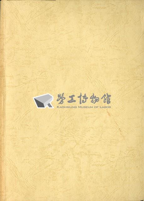 《海外補充勞工措施之追蹤調查與評估-我國外籍勞工政策之長期研究第三期計劃》藏品圖，第1張