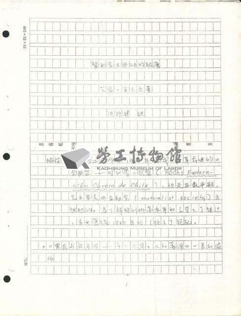 洪哲勝譯〈智利勞工運動的起源〉手稿影本藏品圖，第2張