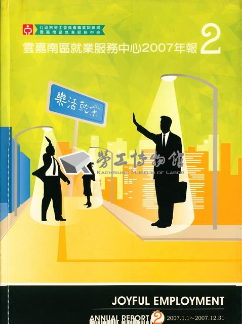 《樂活就業：雲嘉南區就業服務中心年報》2007年藏品圖，第1張