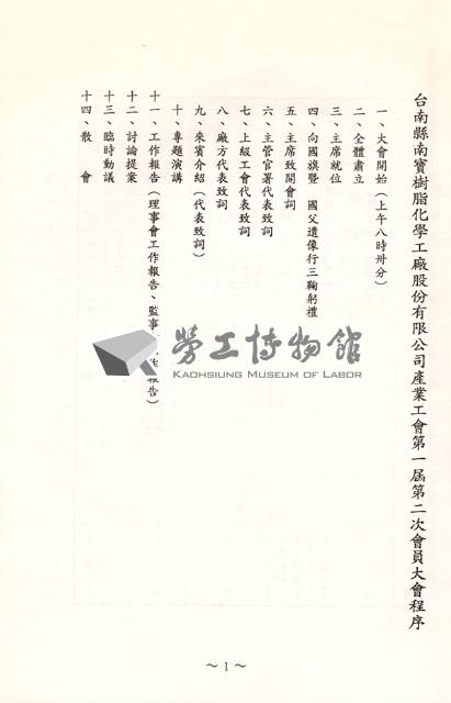 台南縣南寶樹脂化學工廠股份有限公司產業工會第1屆第2次會員大會手冊藏品圖，第2張