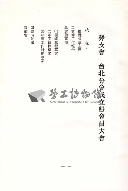 台灣勞工運動支援會台北分會1991年成立暨會員大會手冊藏品圖，第2張