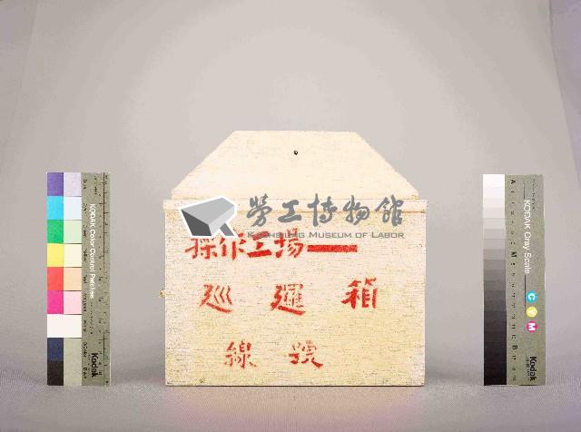 操作工場-巡邏箱藏品圖，第2張