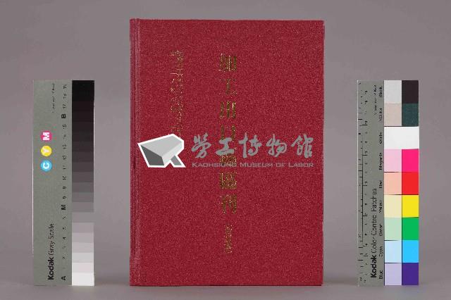 《加工出口區區刊合訂本》第126期至第137期藏品圖，第2張