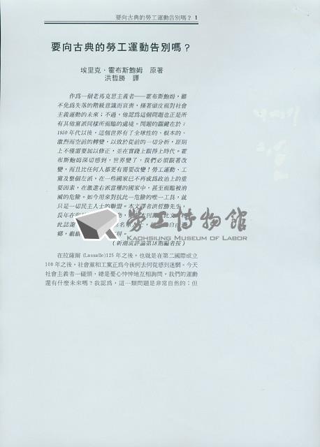 洪哲勝譯〈要向古典的勞工運動告別嗎?〉藏品圖，第2張