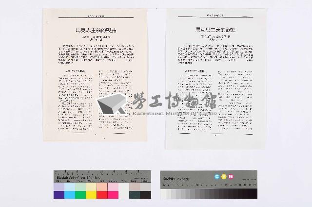 〈馬克斯主義的觀點：訪談保羅．M．斯威齊〉藏品圖，第2張
