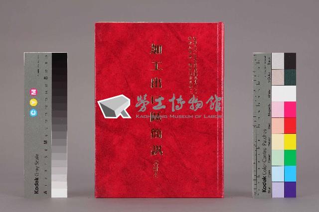 《加工出口區簡訊合訂本》第28卷第1期至第28卷第12期藏品圖，第2張