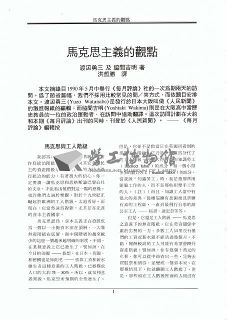 洪哲勝譯〈馬克思主義的觀點：訪談保羅．M．斯威齊〉藏品圖，第2張