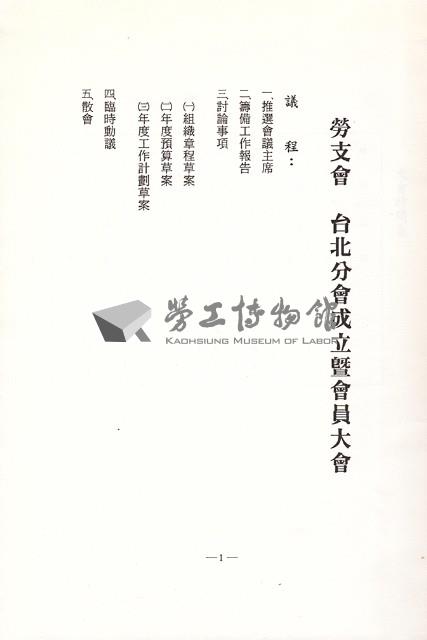 台灣勞工運動支援會台北分會1991年成立暨會員大會手冊藏品圖，第2張