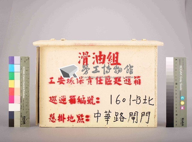 滑油組工安環保責任區巡邏箱巡邏箱編號：1601-B北藏品圖，第2張