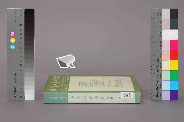 《台灣社會研究季刊》1988夏/秋季號藏品圖，第12張