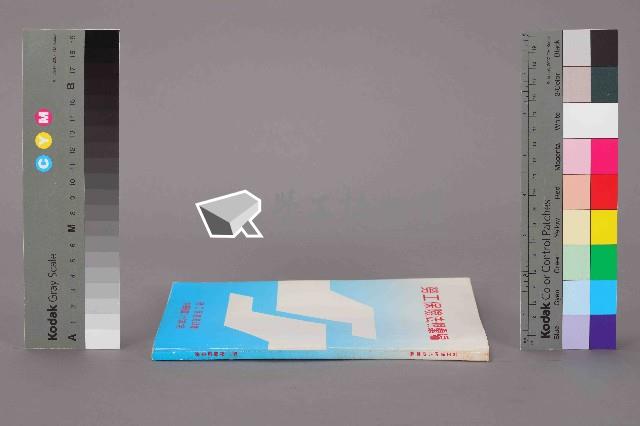 《勞工保險法規彙編》藏品圖，第12張