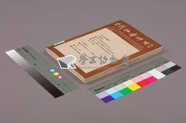 《台灣社會研究季刊》第十九期藏品圖，第12張