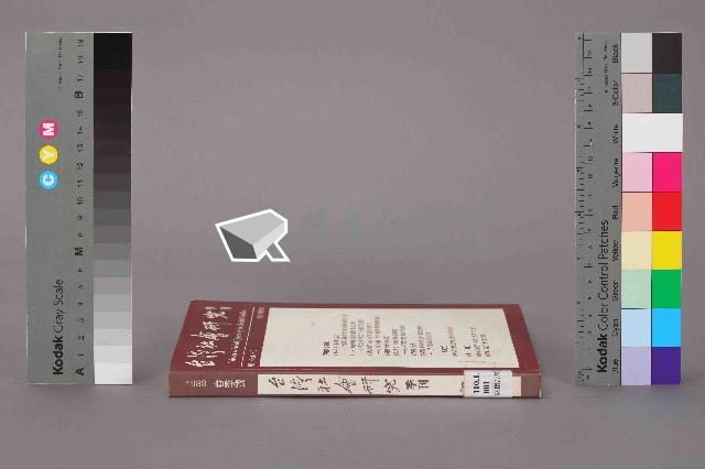 《台灣社會研究季刊》1988春季號藏品圖，第12張