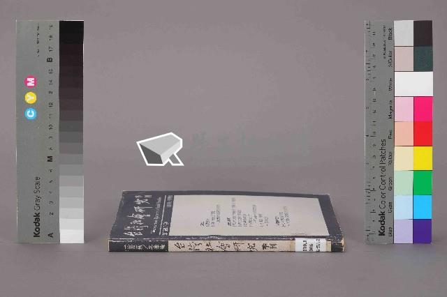 《台灣社會研究季刊》1989秋/冬季號藏品圖，第12張